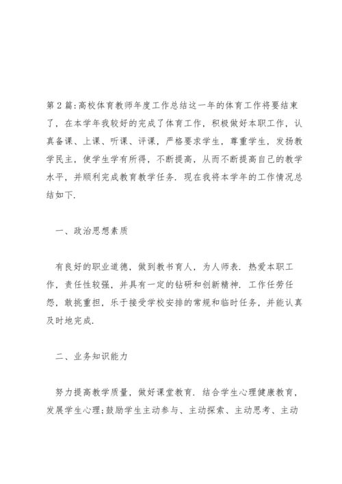 关于高校体育教师年度工作总结【三篇】.docx
