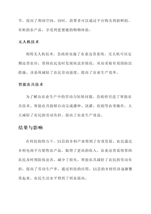 科技助力乡村振兴情况汇报