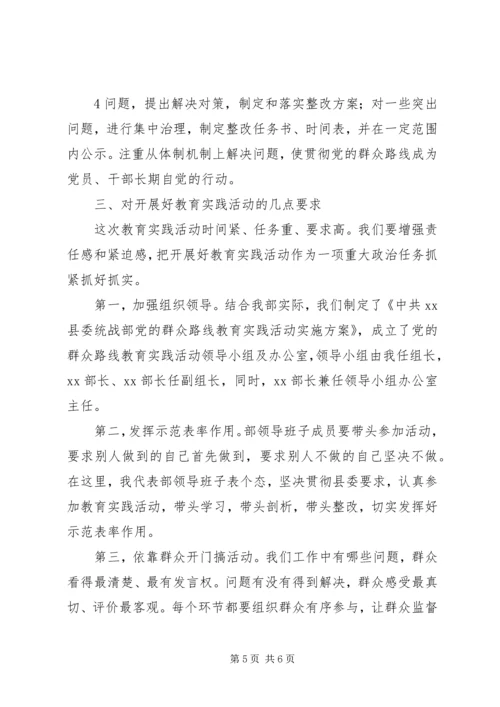 在统战部党的群众路线教育实践活动动员会上的讲话.docx