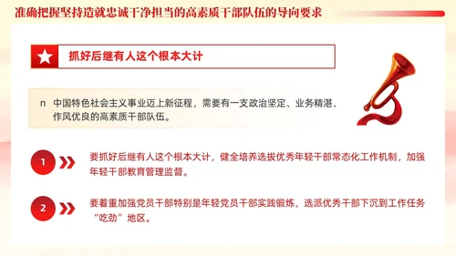 十三个坚持造就忠诚干净担当的高素质干部队伍党课ppt党建