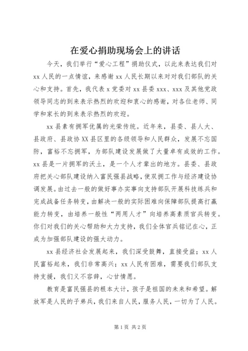 在爱心捐助现场会上的讲话 (2).docx