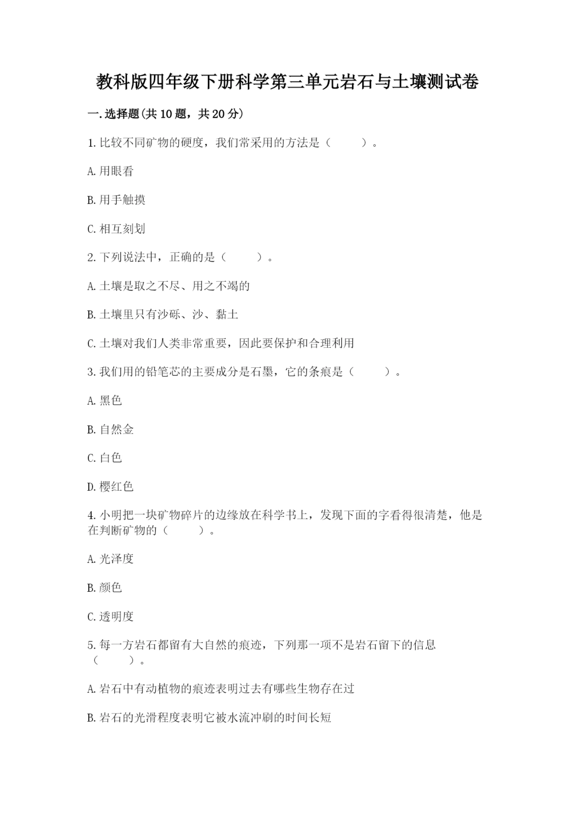 教科版四年级下册科学第三单元岩石与土壤测试卷及参考答案【实用】.docx
