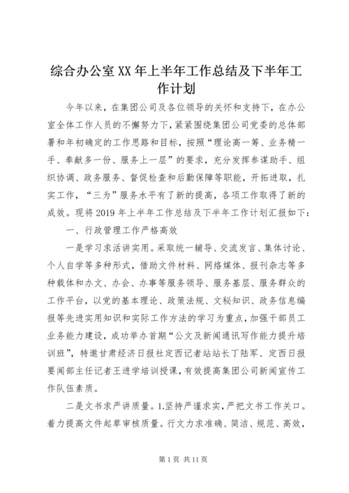 综合办公室XX年上半年工作总结及下半年工作计划.docx