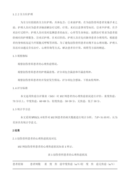 创伤骨科患者的全方位护理模式应用.docx