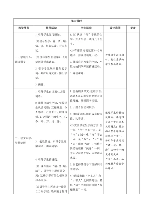 4《猜字谜》新课标核心素养教案