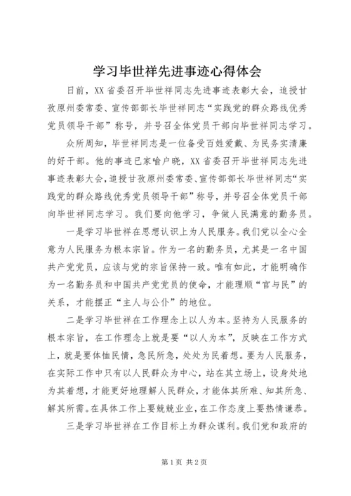 学习毕世祥先进事迹心得体会 (3).docx