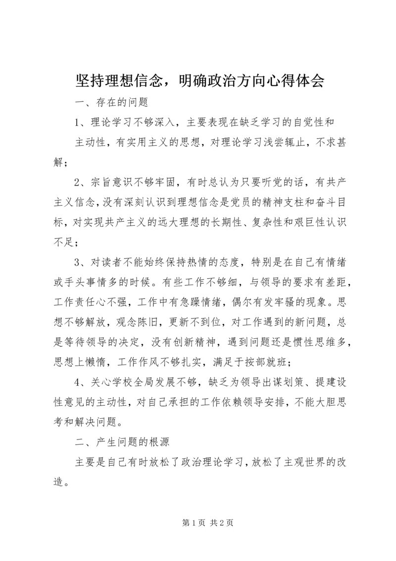 坚持理想信念，明确政治方向心得体会.docx