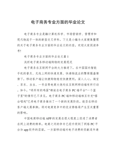 电子商务专业方面的毕业论文.docx