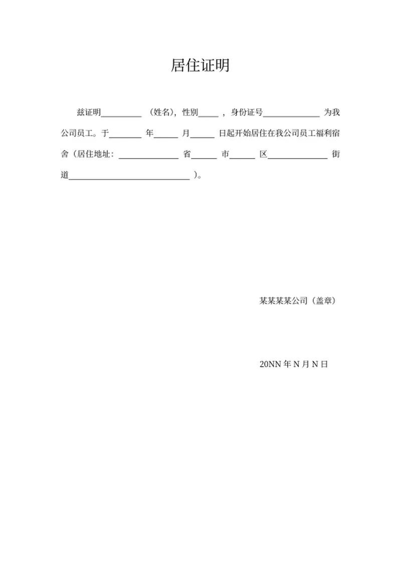 居住证明系列一word模板