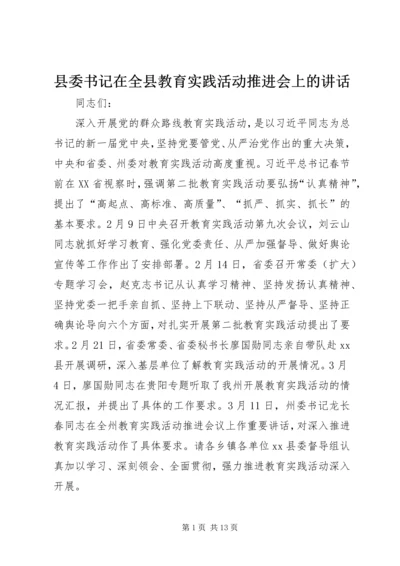 县委书记在全县教育实践活动推进会上的讲话.docx