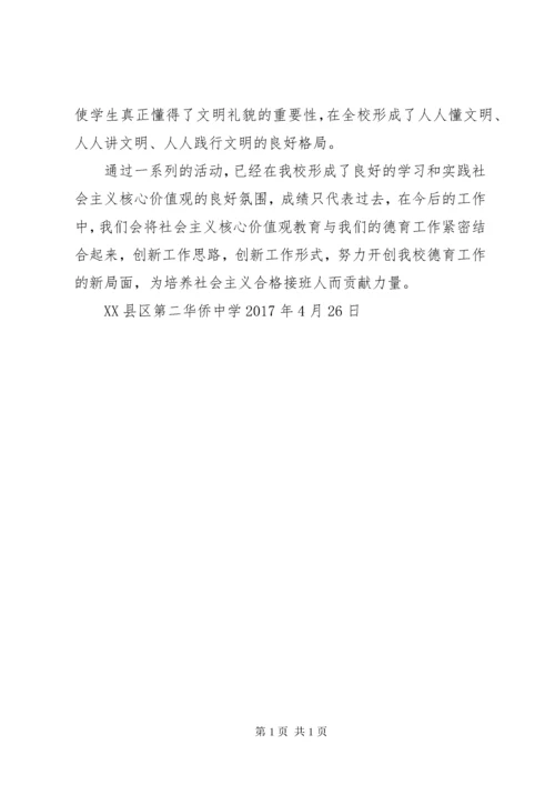 学校社会主义核心价值观活动总结 (3).docx