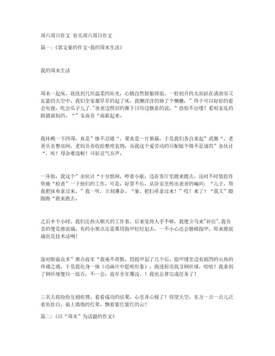 周六周日作文有关周六周日作文