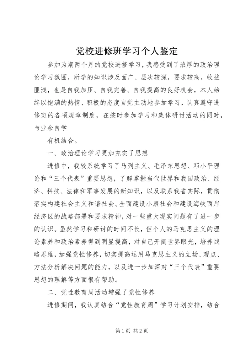 党校进修班学习个人鉴定.docx