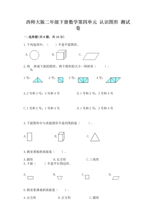 西师大版二年级下册数学第四单元 认识图形 测试卷含答案【达标题】.docx