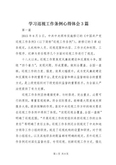 学习巡视工作条例心得体会3篇 (2).docx