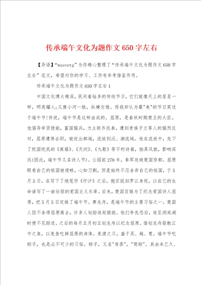 传承端午文化为题作文650字左右