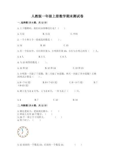 人教版一年级上册数学期末测试卷含答案【典型题】.docx