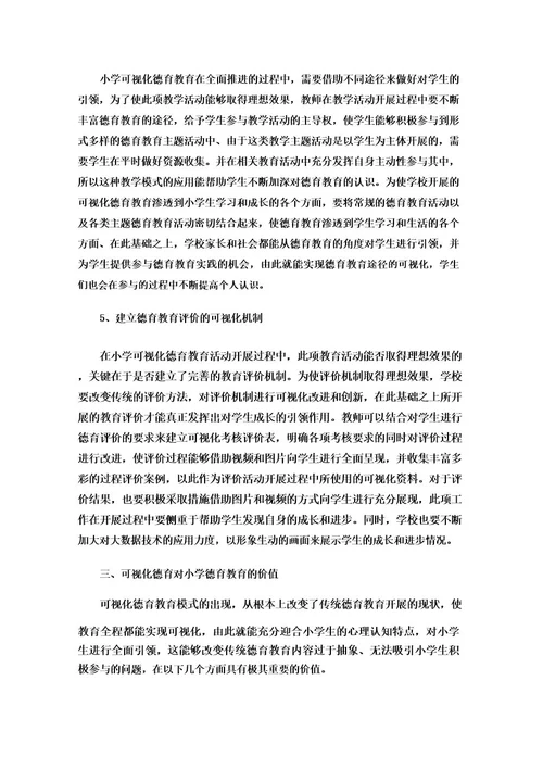 小学可视化德育的内涵、路径和价值