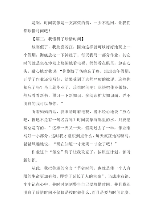 作文我懂得了珍惜时间.docx