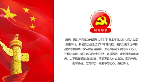 不忘初心继续前进七一讲话动态PPT模板