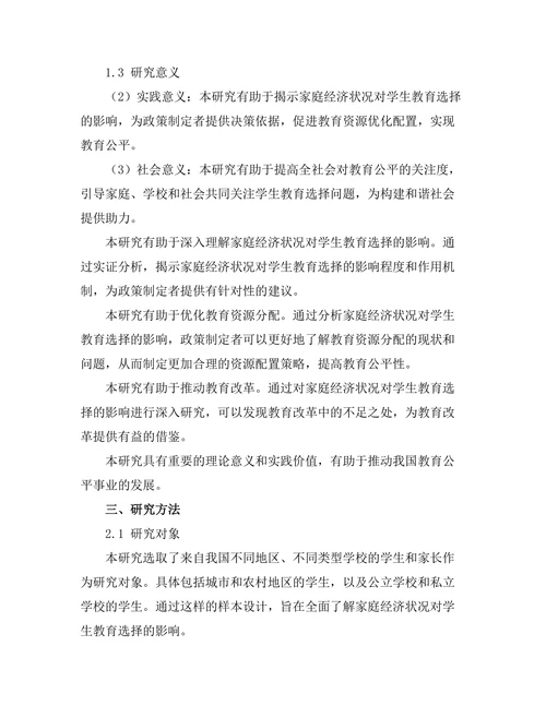 家庭经济状况对学生教育选择的影响
