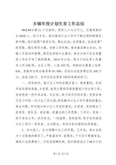 乡镇年度计划生育工作总结_2.docx