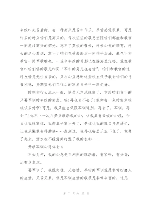 开学军训心得体会汇编15篇.docx