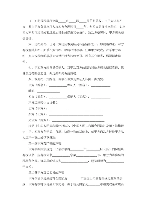 产权房屋转让协议书