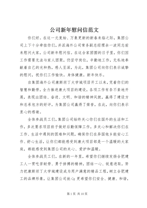 公司新年慰问信范文.docx