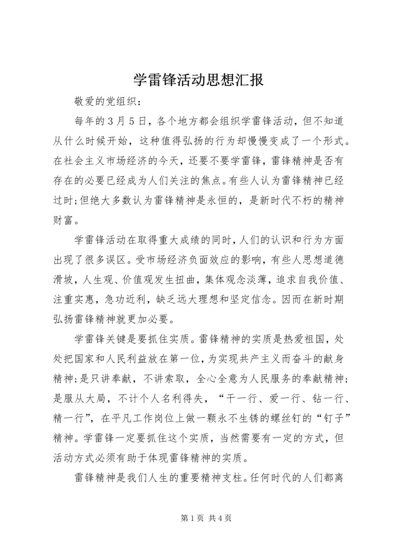 学雷锋活动思想汇报 (3).docx