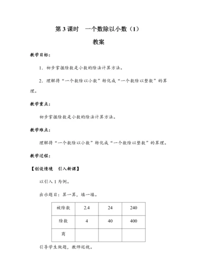 《一个数除以小数（1）》（教案）人教版五年级数学上册