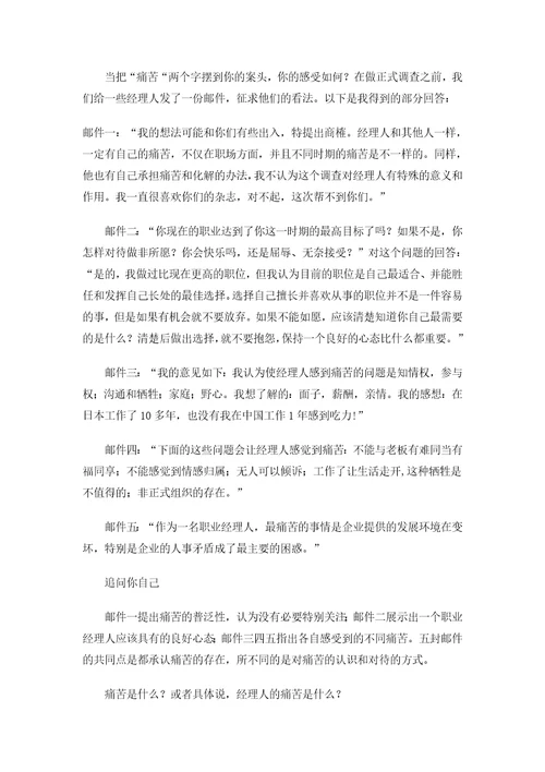 某公司经理人痛苦指数调查