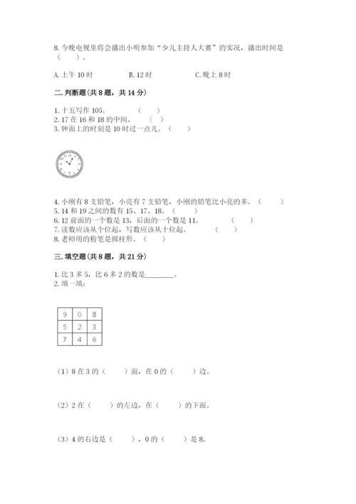 人教版一年级上册数学期末测试卷及参考答案一套.docx