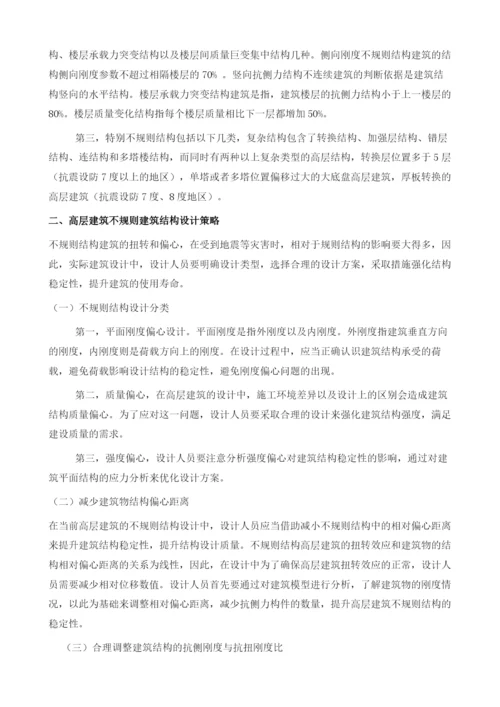 高层建筑不规则结构设计概述.docx