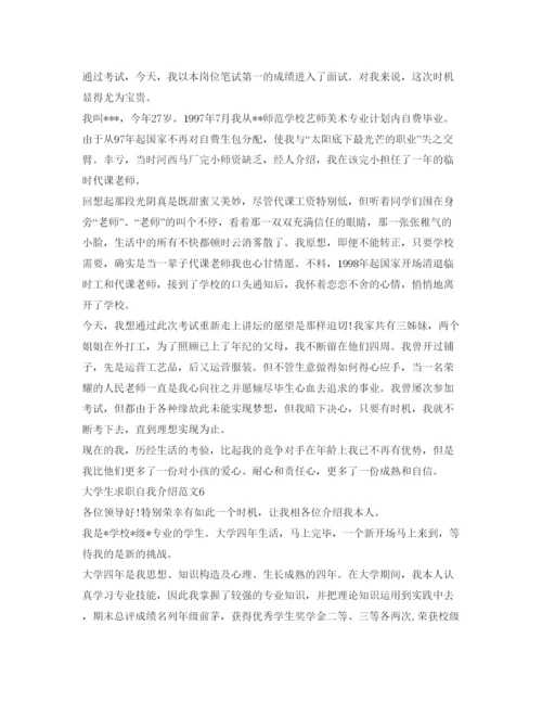 精编大学生求职自我介绍参考范文大全.docx
