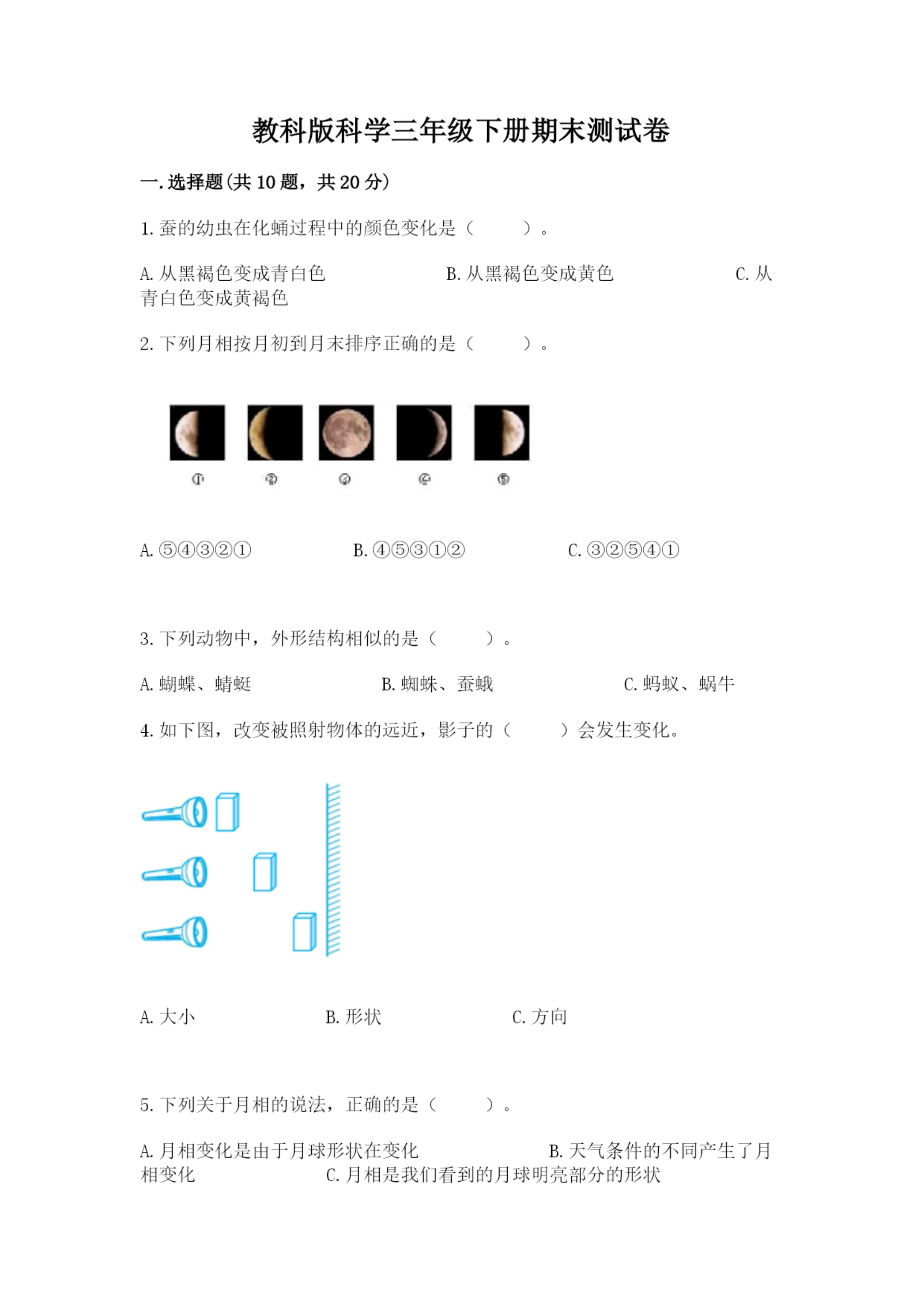 教科版科学三年级下册期末测试卷附完整答案(易错题).docx