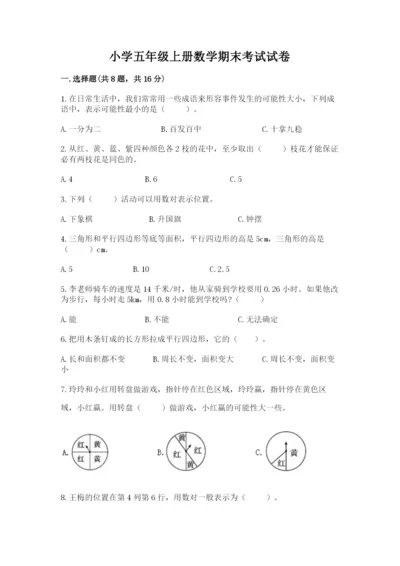 小学五年级上册数学期末考试试卷含答案（满分必刷）.docx
