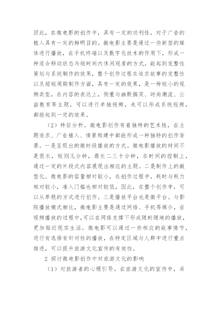 微电影创作中对旅游文化的影响的策略探讨论文.docx