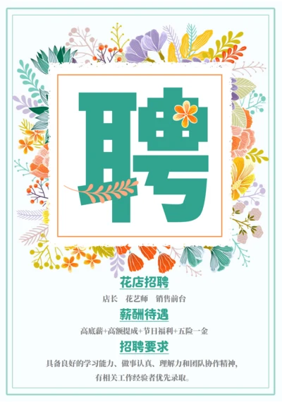 花店招聘花艺师招聘海报