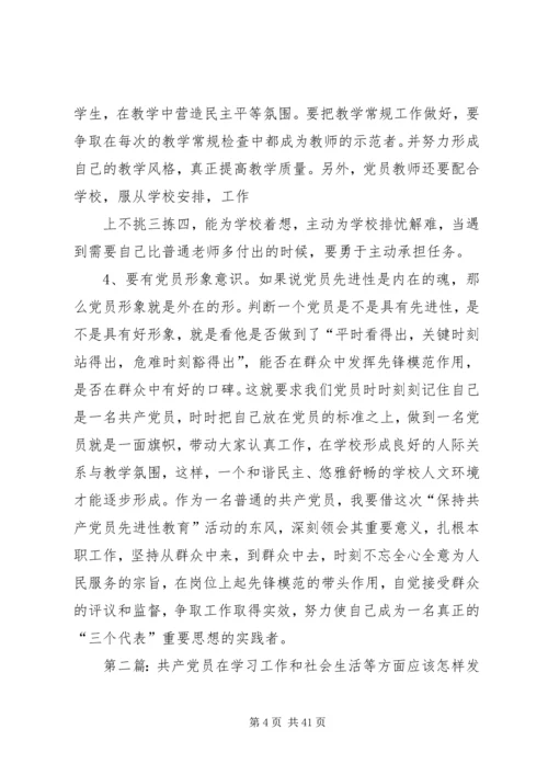 共产党员在生产学习工作和社会生活等方面应该怎样发挥先锋模范作用.docx