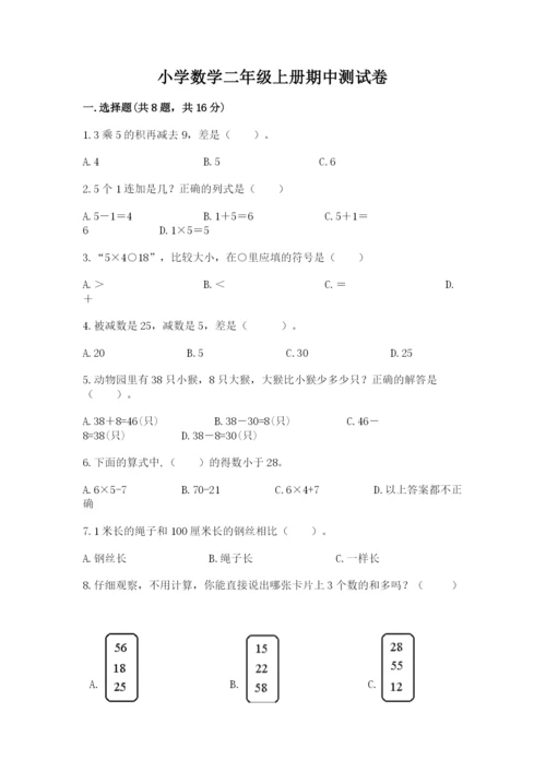 小学数学二年级上册期中测试卷附答案（精练）.docx