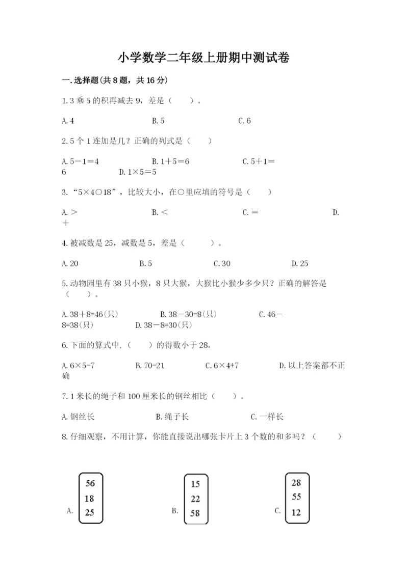 小学数学二年级上册期中测试卷附答案（精练）.docx