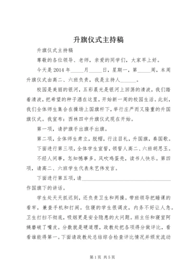 升旗仪式主持稿 (9).docx