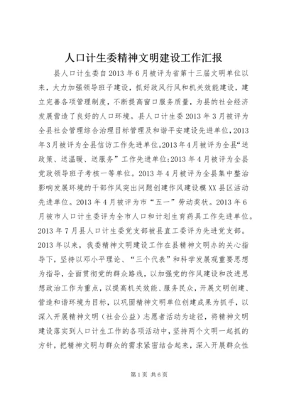 人口计生委精神文明建设工作汇报.docx