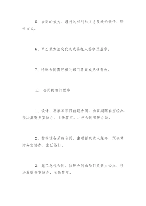 中小学合同管理办法.docx