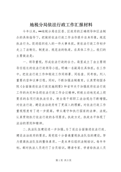 地税分局依法行政工作汇报材料.docx