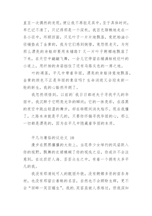 平凡与庸俗的议论文.docx