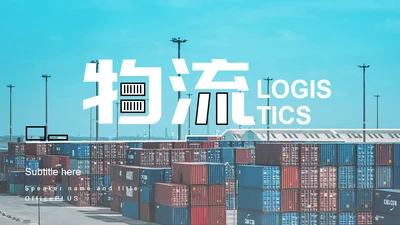 蓝色商务物流快递工作总结PPT案例