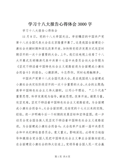 学习十八大报告心得体会3000字 (4).docx