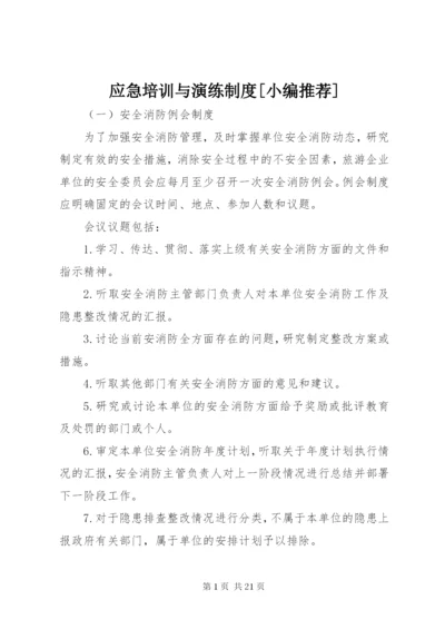 应急培训与演练制度[小编推荐].docx